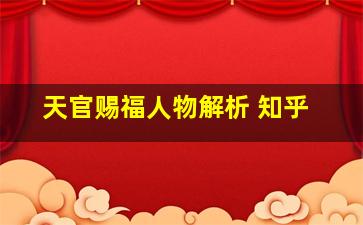 天官赐福人物解析 知乎